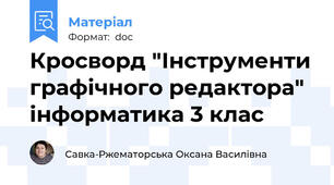 Кросворд "Інструменти графічного редактора" інформатика 3 клас