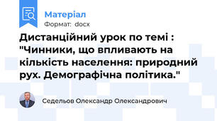 Дистанційний урок по темі : "Чинники, що впливають на кількість населення: природний рух. Демографічна політика."