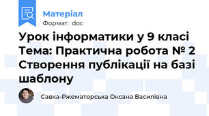 Урок інформатики у 9 класі Тема: Практична робота № 2 Створення публікації на базі шаблону