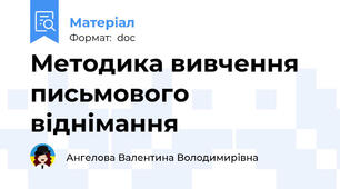 Методика вивчення письмового віднімання