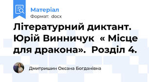 Літературний диктант. Юрій Винничук  « Місце для дракона».  Розділ 4.