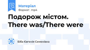 Подорож містом. There was/There were