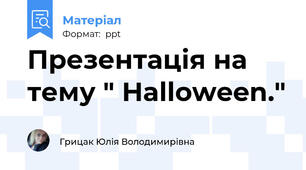 Презентація на тему " Halloween."