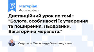 Дистанційний урок по темі : "Болота, особливості їх утворення та поширення. Льодовики. Багаторічна мерзлота."
