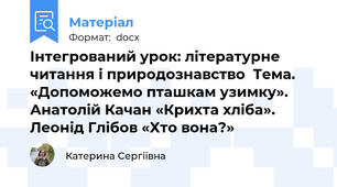 Інтегрований урок: літературне читання і природознавство  Тема. «Допоможемо пташкам узимку». Анатолій Качан «Крихта хліба». Леонід Глібов «Хто вона?»