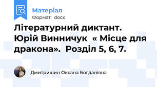Літературний диктант. Юрій Винничук  « Місце для дракона».  Розділ 5, 6, 7.