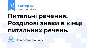 Питальні речення. Розділові знаки в кінці питальних речень.