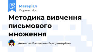 Методика вивчення письмового множення