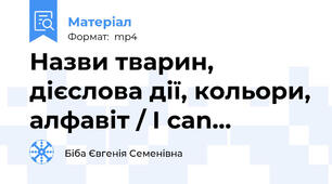Назви тварин, дієслова дії, кольори, алфавіт / I can...