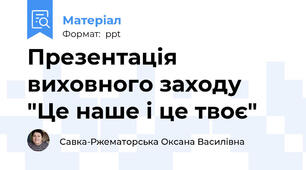 Презентація виховного заходу "Це наше і це твоє"