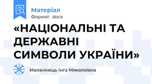 «НАЦІОНАЛЬНІ ТА ДЕРЖАВНІ СИМВОЛИ УКРАЇНИ»