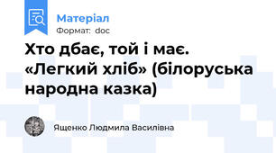 Хто дбає, той і має. «Легкий хліб» (білоруська народна казка)