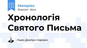 Хронологія Святого Письма