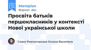 Просвіта батьків першокласників у контексті Нової української школи