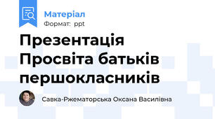 Презентація Просвіта батьків першокласників