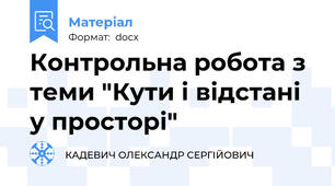 Контрольна робота з теми "Кути і відстані у просторі"