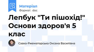 Лепбук "Ти пішохід!" Основи здоров'я 5 клас