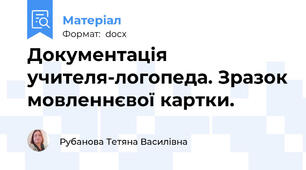 Документація учителя-логопеда. Зразок мовленнєвої картки.