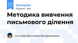 Методика вивчення письмового ділення
