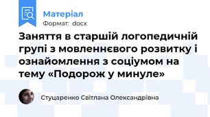 Заняття в старшій логопедичній групі з мовленнєвого розвитку і ознайомлення з соціумом на тему «Подорож у минуле»