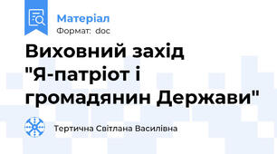 Виховний захід "Я-патріот і громадянин Держави"