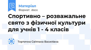 Спортивно – розважальне свято з фізичної культури для учнів 1 - 4 класів