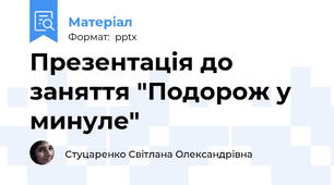 Презентація до заняття "Подорож у минуле"