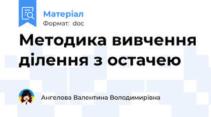 Методика вивчення ділення з остачею