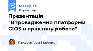 Презентація "Впровадження платформи GIOS в практику роботи"