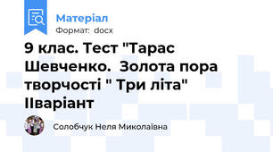 9 клас. Тест "Тарас Шевченко.  Золота пора творчості " Три літа" ІІваріант