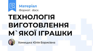 ТЕХНОЛОГІЯ ВИГОТОВЛЕННЯ М`ЯКОЇ ІГРАШКИ