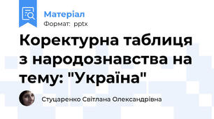 Коректурна таблиця з народознавства на тему: "Україна"