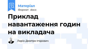 Приклад навантаження годин на викладача