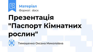 Презентація "Паспорт Кімнатних рослин"