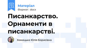 Писанкарство. Орнаменти в писанкарстві.