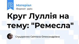 Круг Луллія на тему: "Ремесла"
