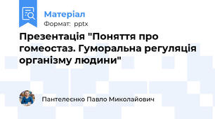 Презентація "Поняття про гомеостаз. Гуморальна регуляція організму людини"