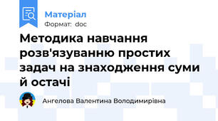 Методика навчання розв'язуванню простих задач на знаходження суми й остачі