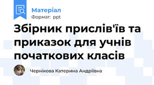 Збірник прислів'їв та приказок для учнів початкових класів