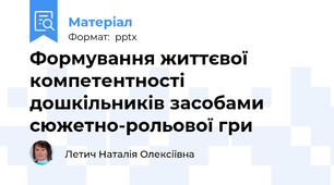Формування життєвої компетентності дошкільників засобами сюжетно-рольової гри
