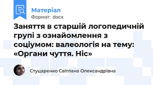 Заняття в старшій логопедичній групі з ознайомлення з соціумом: валеологія на тему: «Органи чуття. Ніс»