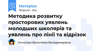 Методика розвитку просторових уявлень молодших школярів та уявлень про лінії та відрізок