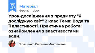Урок-дослідження з предмету "Я досліджую світ" 2 клас Тема: Вода та її властивості. Практична робота: ознайомлення з властивостями води.