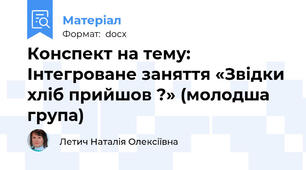 Конспект на тему: Інтегроване заняття «Звідки хліб прийшов ?» (молодша група)