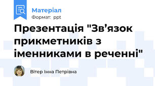 Презентація "Зв’язок прикметників з іменниками в реченні"
