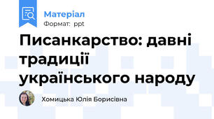 Писанкарство: давні традиції українського народу