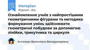 Ознайомлення учнів з найпростішими геометричними фігурами та методика формування умінь здійснювати геометричні побудови за допомогою лінійки, трикутника та циркуля