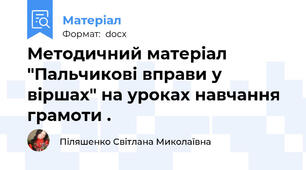 Методичний матеріал "Пальчикові вправи у віршах" на уроках навчання грамоти .