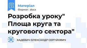 Розробка уроку" Площа круга та кругового сектора"
