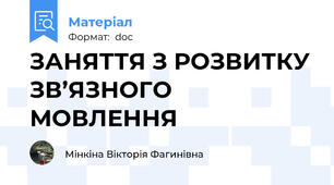 ЗАНЯТТЯ З РОЗВИТКУ ЗВ’ЯЗНОГО МОВЛЕННЯ